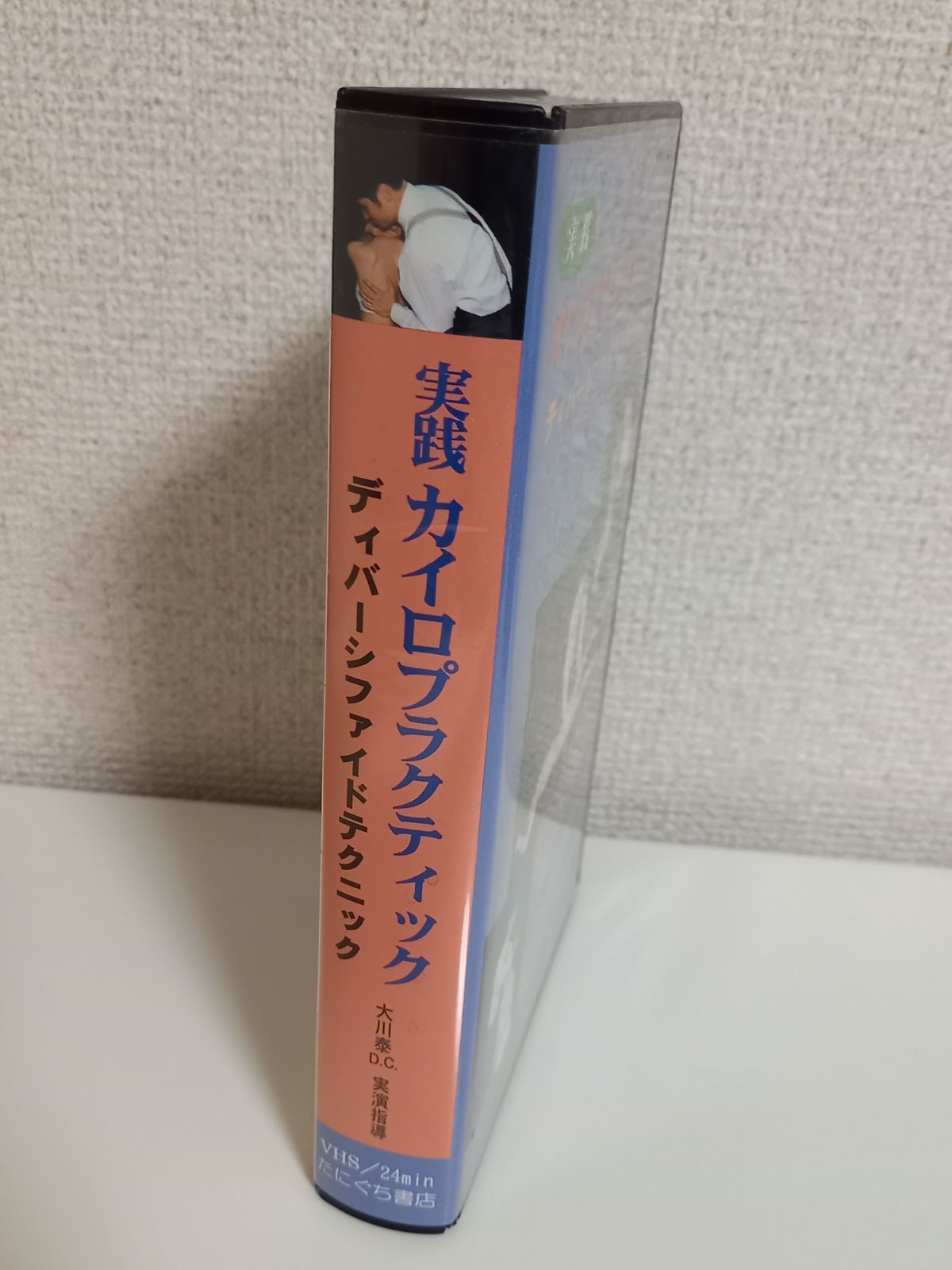 らくらくメルカリ便発送 動作確認済み VHS 実践 カイロプラクティック 