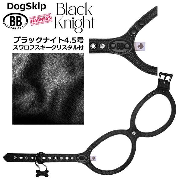 バディーベルト ハーネス 4.5号 ブラックナイト スワロフスキークリスタル付 Black Knight 小型犬 ペット レザー 本革 BUDDYBELT バディベルト 犬用 胴輪 リングハーネス メガネハーネス ボディベルト バディーベルト正規輸入代理店 犬