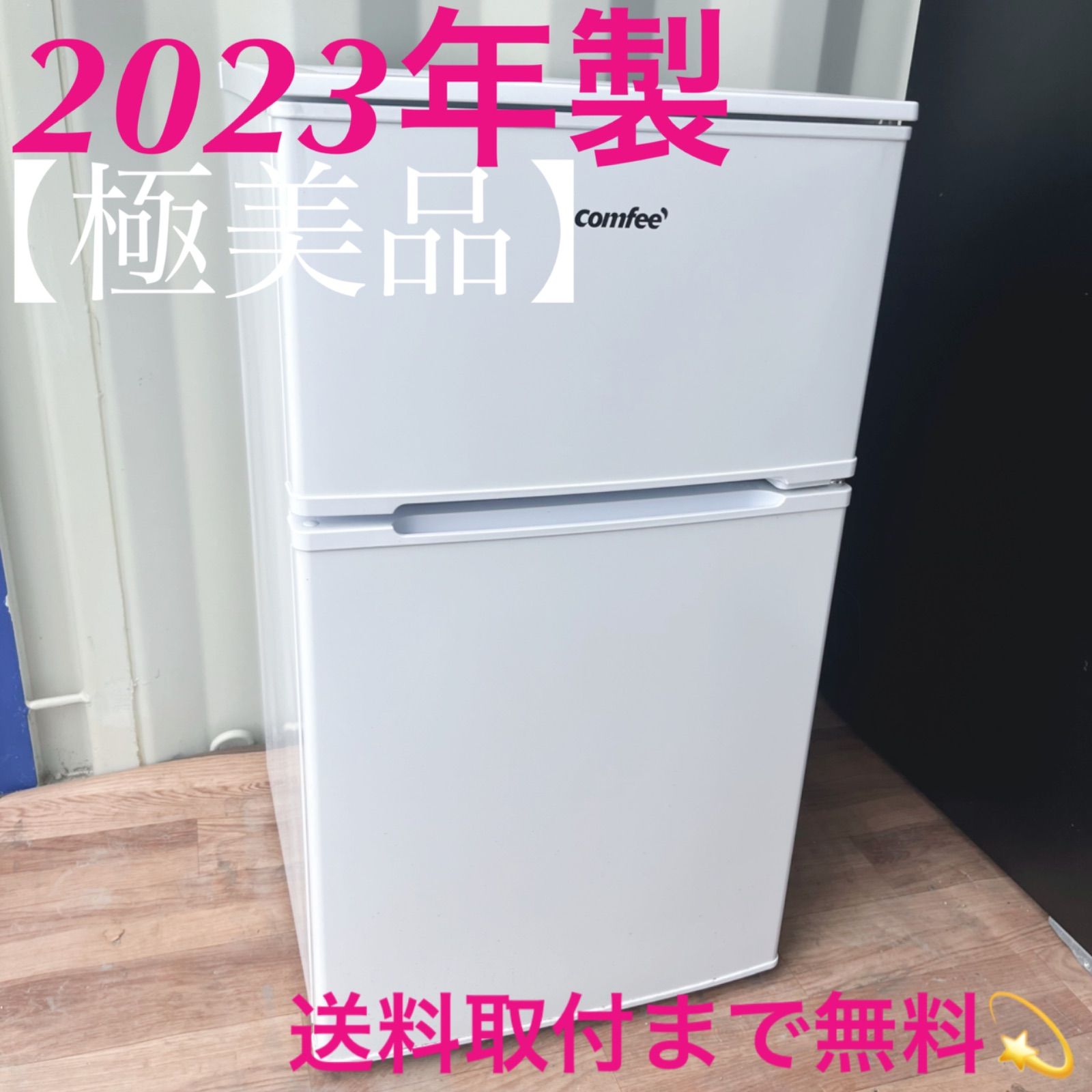 取付無料 高性能 高年式 シンプルホワイトインテリア小さめ便利サイズ冷蔵庫