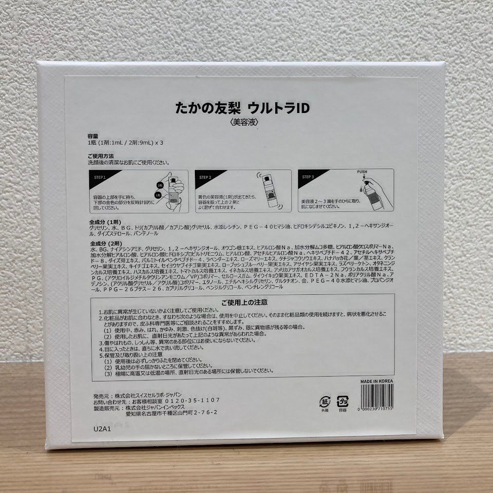 たかの友梨　ウルトラＩＤ たかの友梨 Ultra ID ウルトラID 美容液 - メルカリ