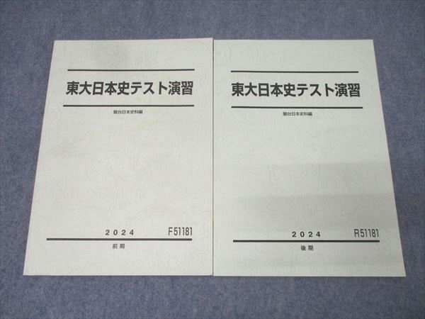 駿台 東京大学 東大日本史テスト演習/直前・東大プレ日本史演習