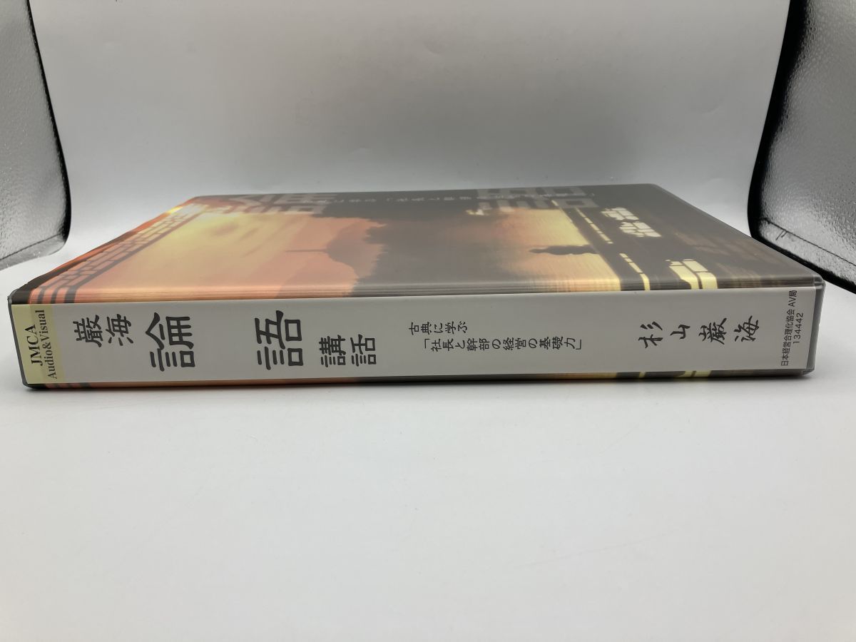杉山巌海 / 巌海 論語講話 古典に学ぶ「社長と幹部の経営の基礎力」