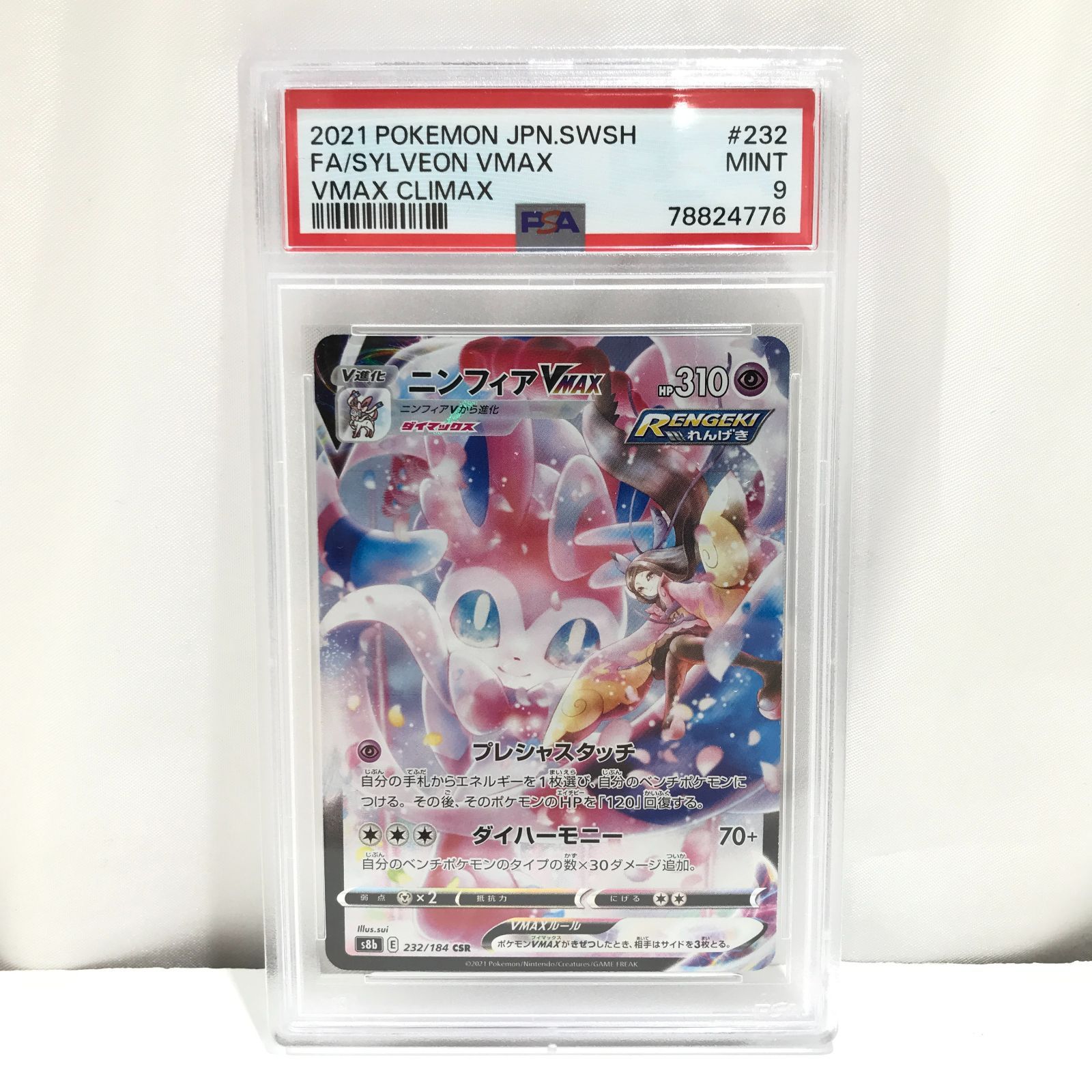 ニンフィアVMAX s8b CSR 232/184 PSA9 ポケモンカード ポケカ 【七重浜