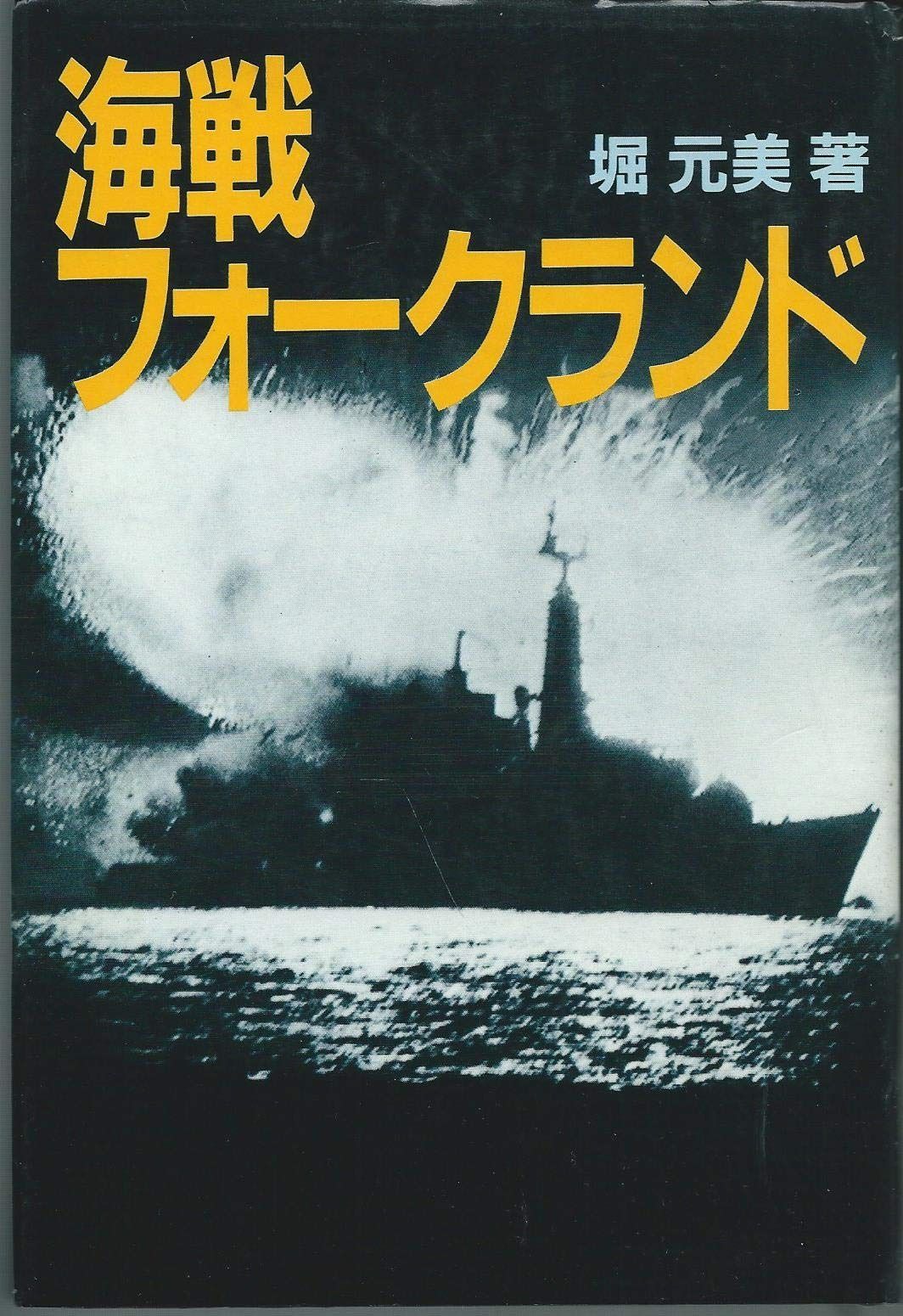  海戦フォークランド その他
