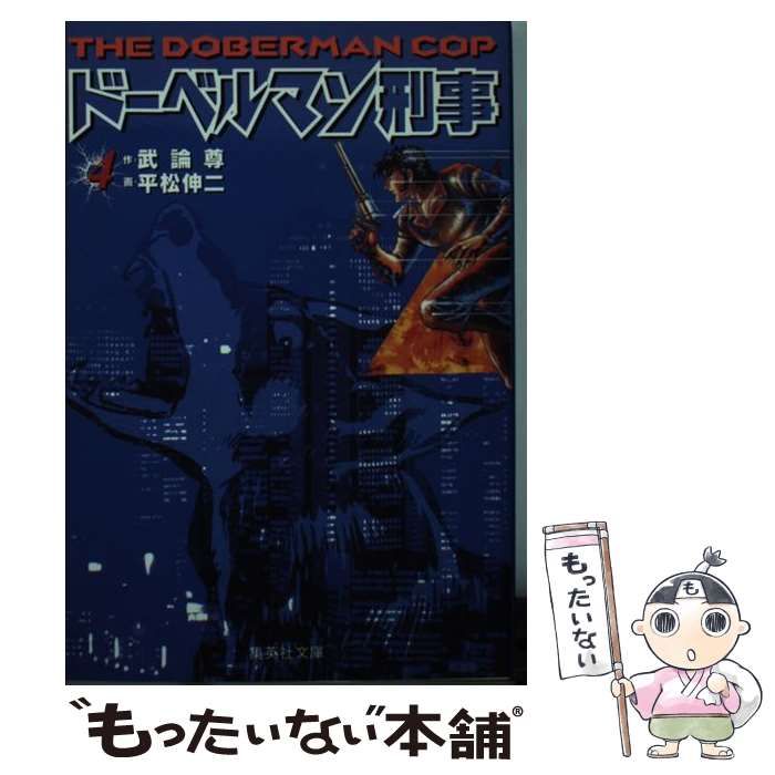 【中古】 ドーベルマン刑事 ４/集英社/平松伸二 ドーベルマン刑事(文庫版)(4) 集英社C文庫 中古漫画・コミック