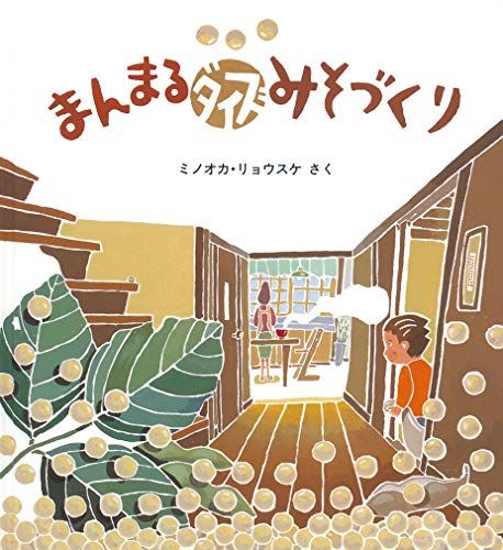 まんまるダイズみそづくり かがくのとも絵本 ミノオカ リョウスケ