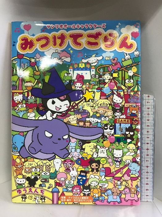 サンリオオールキャラクターズ みつけてごらん KADOKAWA キャラぱふぇ編集部
