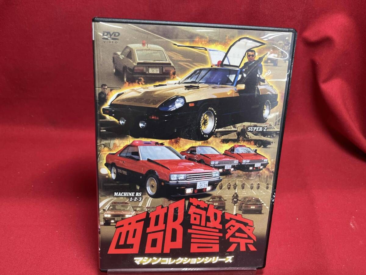 DVD 西部警察 マシンコレクション-スｰパｰZ・マシンRS1,2,3篇