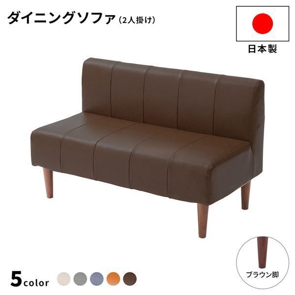 国産 ダイニングソファー 2人掛け【PVC生地・ダークブラウン/ブラウン脚】 110cm幅 日本製 2人用 ソファー ソファ ダイニング ダイニングチェア 脚付き【代引NG】