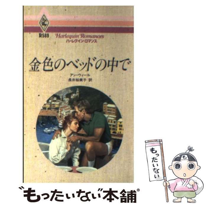 ハーレクイン・ロマンス 美しき誤解 初版 (昭和55年発行) ハーレクイン・ロマンス 美しき誤解 初版 (昭和55年発行)