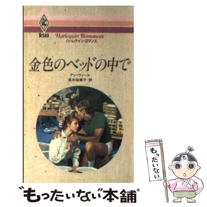 中古】 金色のベッドの中で （ハーレクイン・ロマンス） / アン ウィール、 長井 裕美子 / ハーパーコリンズ・ジャパン - メルカリ