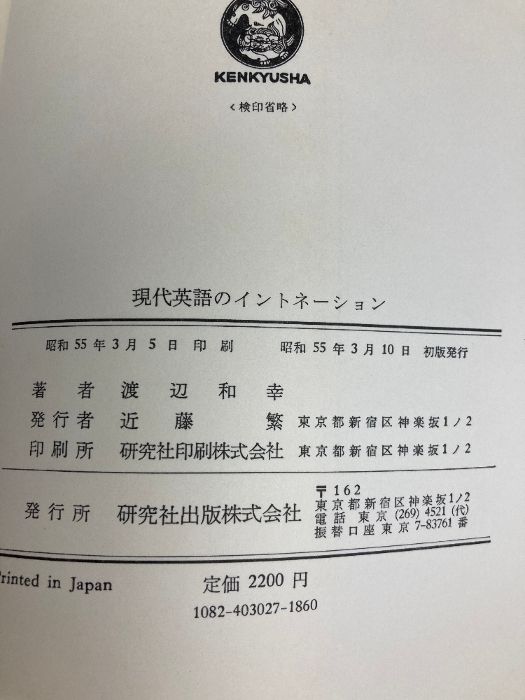 現代英語のイントネーション 研究社 渡辺 和幸 - メルカリ