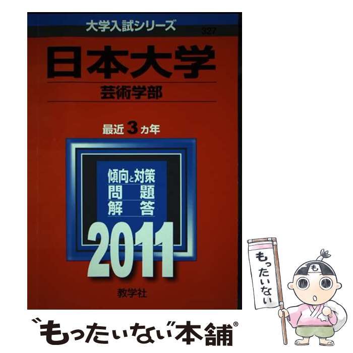 【中古】 日本大学芸術学部 (大学入試シリーズ 2011年度版 327) / 教学社編集部 / 教学社