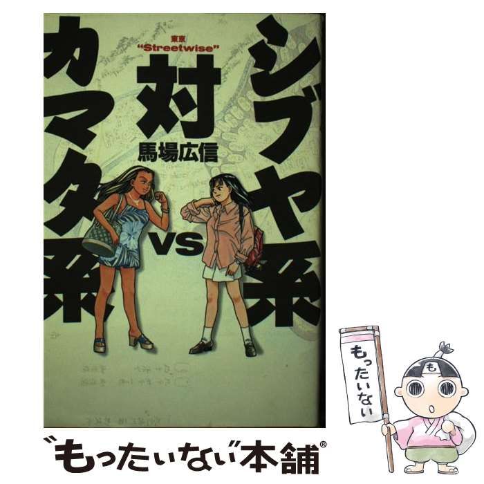 中古】 シブヤ系対カマタ系 東京“Street wise” / 馬場 広信 / ぶんか社 - メルカリ