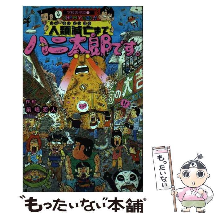 ぼよよんハニ太郎です。 / 前嶋昭人 - 紀伊國屋書店ウェブストア