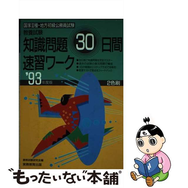 教養試験知能問題３０日間速習ワーク  ’９３年度版 /実務教育出版/資格試験研究会