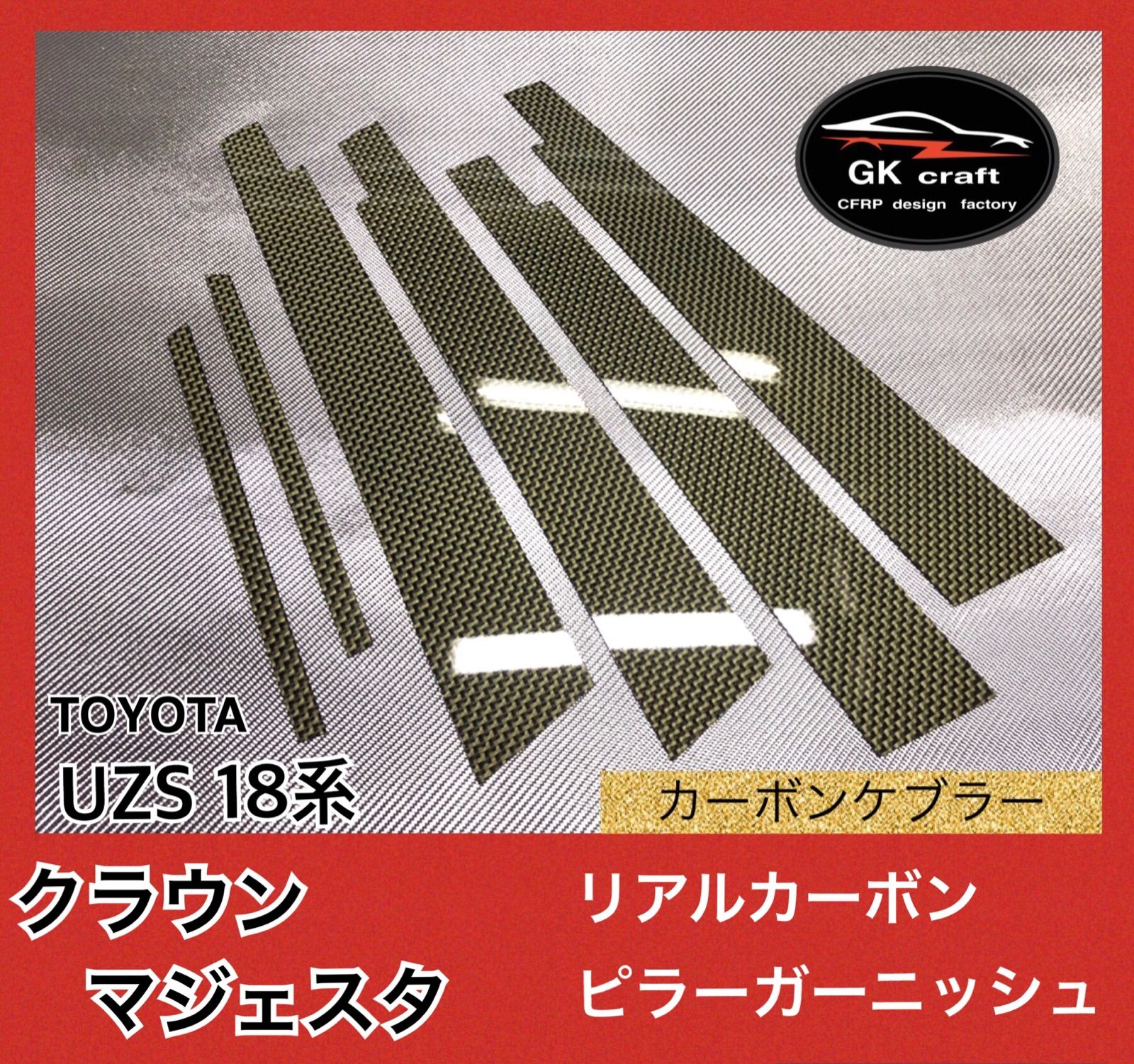 UZS 18系 クラウンマジェスタ【リアルカーボンケブラー】ピラーガーニッシュ