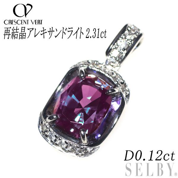 クレサンベール K18WG 再結晶アレキサンドライト ダイヤモンド ペンダントトップ 2.31ct D0.12ct