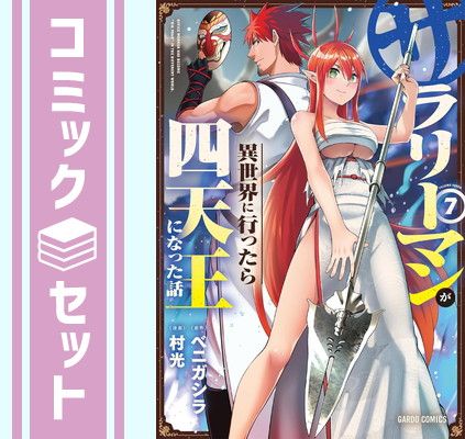 【セット】サラリーマンが異世界に行ったら四天王になった話　コミック　1-7巻セット [Comic] 村光 and ベニガシラ 