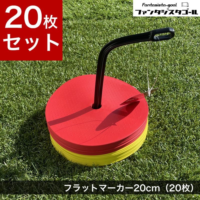 フラットマーカー20cm（20枚入）サッカー・フットサルの練習に