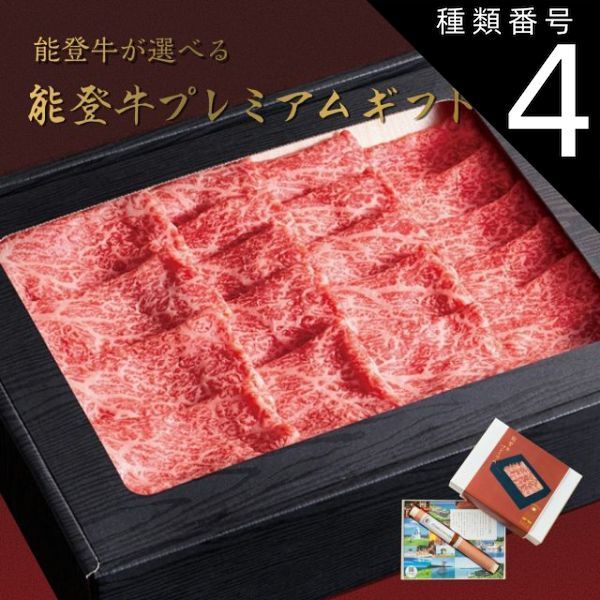 種類4 4 4品交換 カタログギフト お歳暮 御歳暮 能登牛 じのもんギフトバコ カタログギフト がんばろう能登 能登応援 石川県 冷蔵 冷凍 贈答 ギフト お礼 お祝い 内祝い グルメ ゴルフコンペ 法人 455922535303