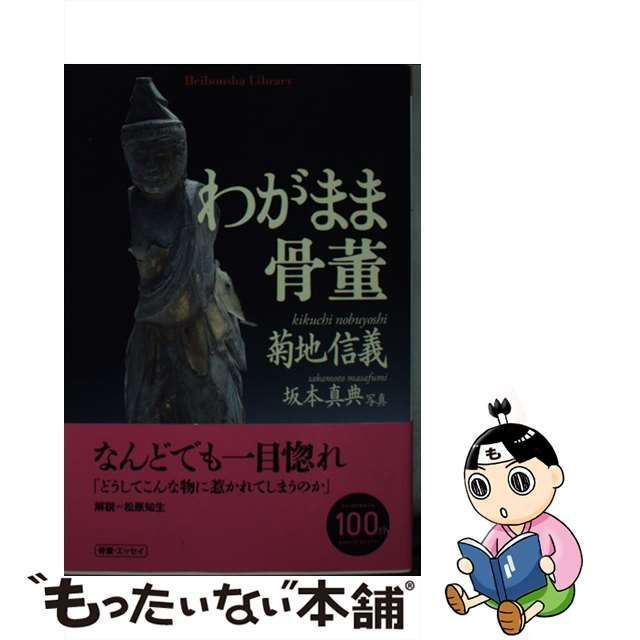 【中古】 わがまま骨董 （平凡社ライブラリー） / 菊地 信義 / 平凡社