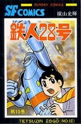 [新品]鉄人28号 [新書版] (1-10巻 全巻)