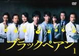【レンタル落ち】　DVD ブラックぺアン　全5巻 Amazon.co.jp: ブラックペアン 全5巻セット［レンタル落ち］ : DVD