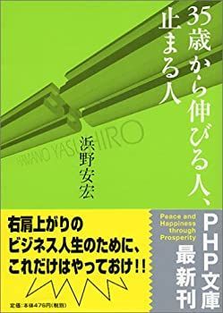 【中古】 35歳から伸びる人、止まる人 (PHP文庫)
