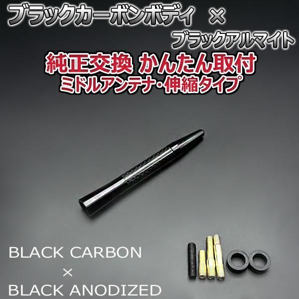 カーボンアンテナ ダイハツ タント LA650S LA660S 3.5cm ウルトラショート ブラックカーボン / ブラックアルマイト