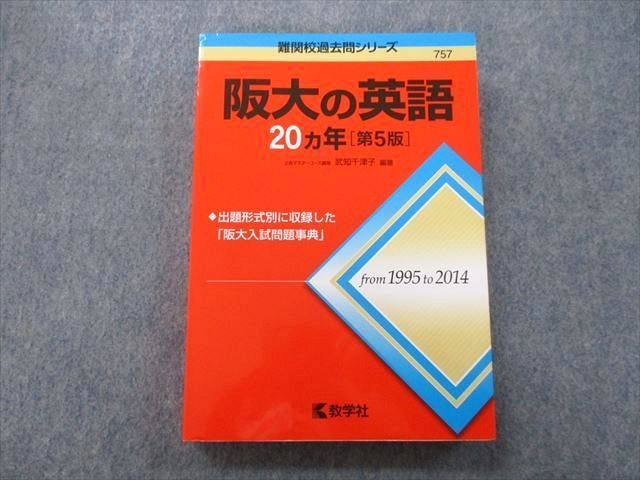 TV26-061 教学社 難関校過去問シリーズ 大阪大学 阪大の英語 20ヵ年 第5版 赤本 2015 武知千津子 22S0B - メルカリ