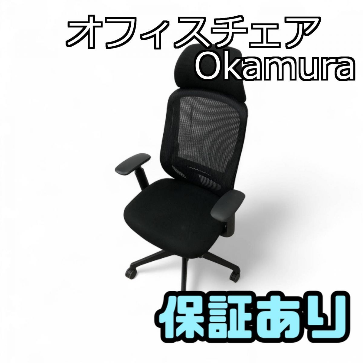 オフィスチェア Okamura オカムラ シルフィーハイバッグ ブラック C685XR-FMP1 GRK740808相