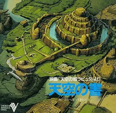 天空の城ラピュタ 中古】アニメ系CD 「天空の城ラピュタ」天空の書 CDV - メルカリ