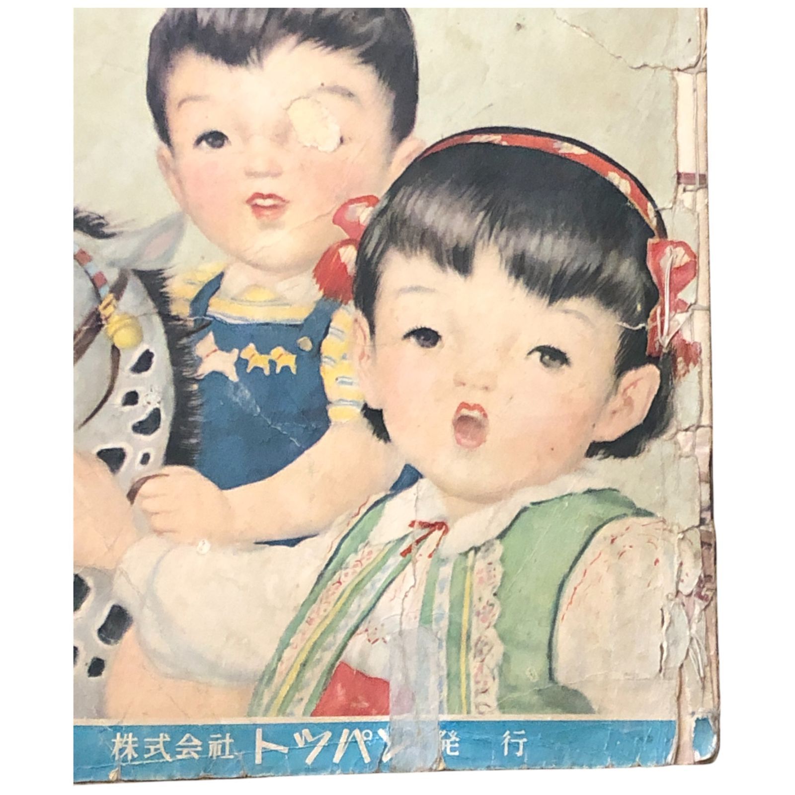 新編 童謡絵本 5 トッパンのえほん 倉田友雄（編集兼） トッパン 不明