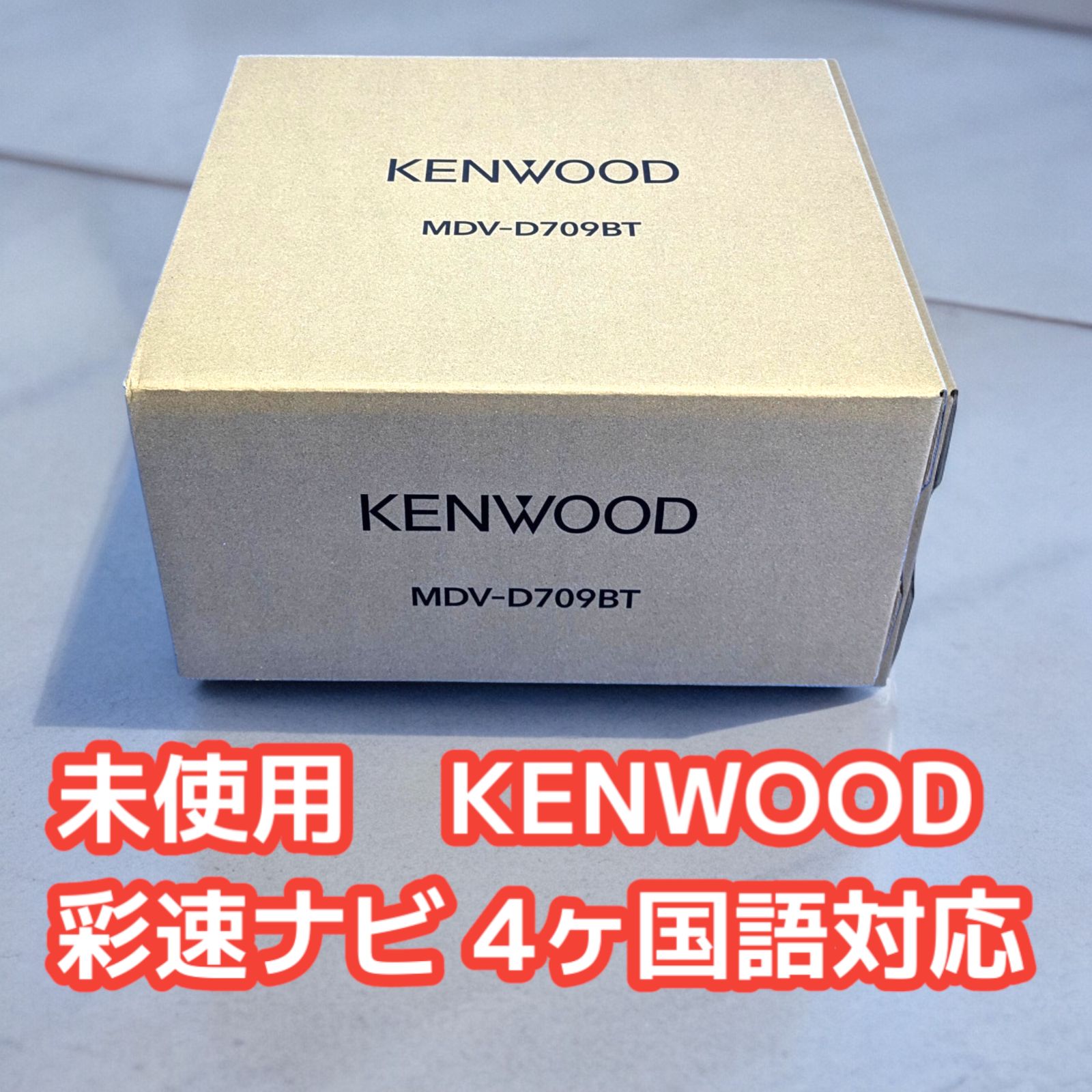 未使用品】KENWOOD 彩速ナビ MDV-D709BT 7V型/180mmモデル 4ヶ国語対応 - メルカリ