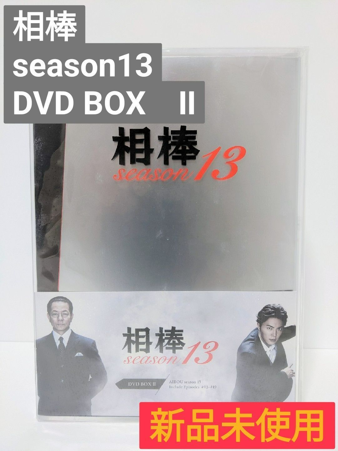 相棒 season 13 DVD-BOX 2』(5枚組) - メルカリ