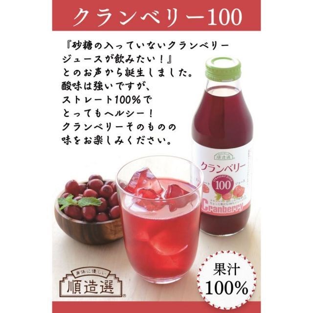 順造選 クランベリー100%ジュース　8本セット 楽天市場】順造選 公式 保存料 香料 無添加 果汁100％ クランベリー