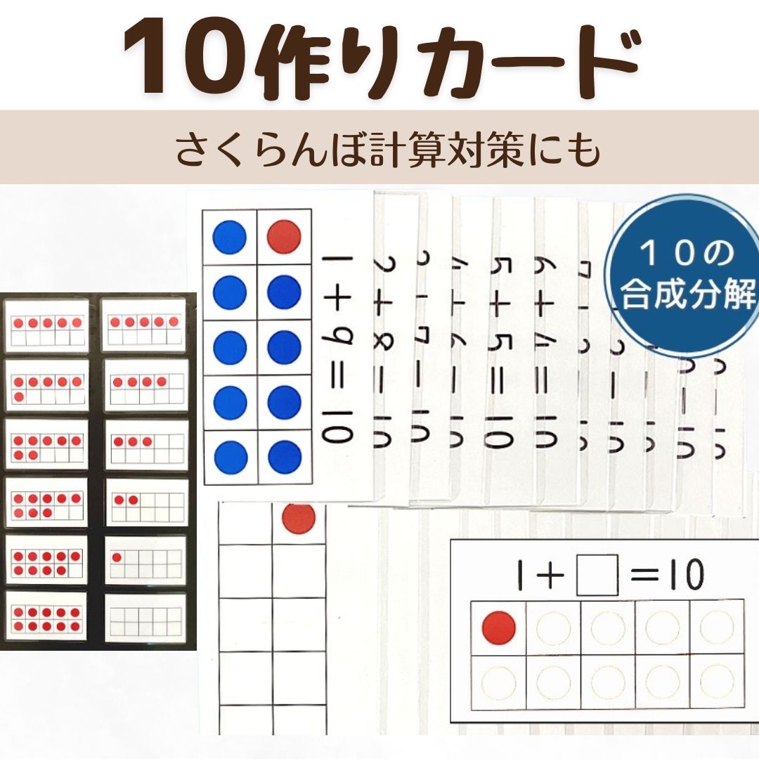 10作りカード 10の合成分解 小1 算数 - メルカリ