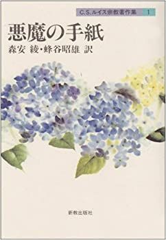 【中古】 悪魔の手紙 (C.S.ルイス宗教著作集1)