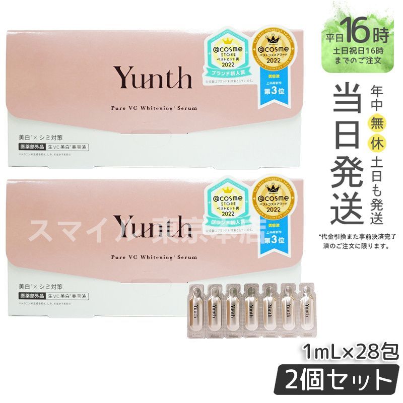 Yunth 薬用ホワイトニングエッセンス 美容液 1ml×28包2セット Yunth