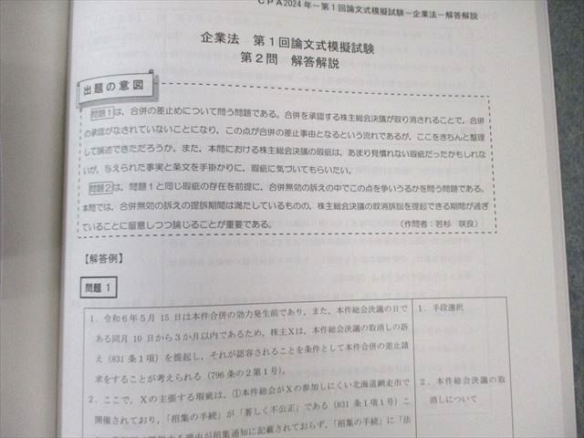 CPA会計学院 公認会計士試験 第1/2回 論文式模擬試験 2024年合格