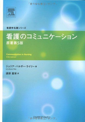 看護のコミュニケーション (看護学名著シリーズ) ジュリア バルザー ライリー; 渡部 富栄