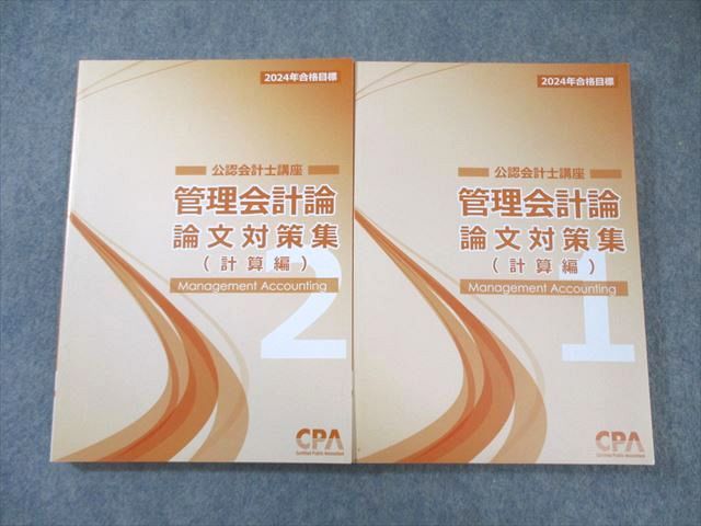 CPA会計学院 公認会計士講座 管理会計論 論文対策集(計算編)1/2