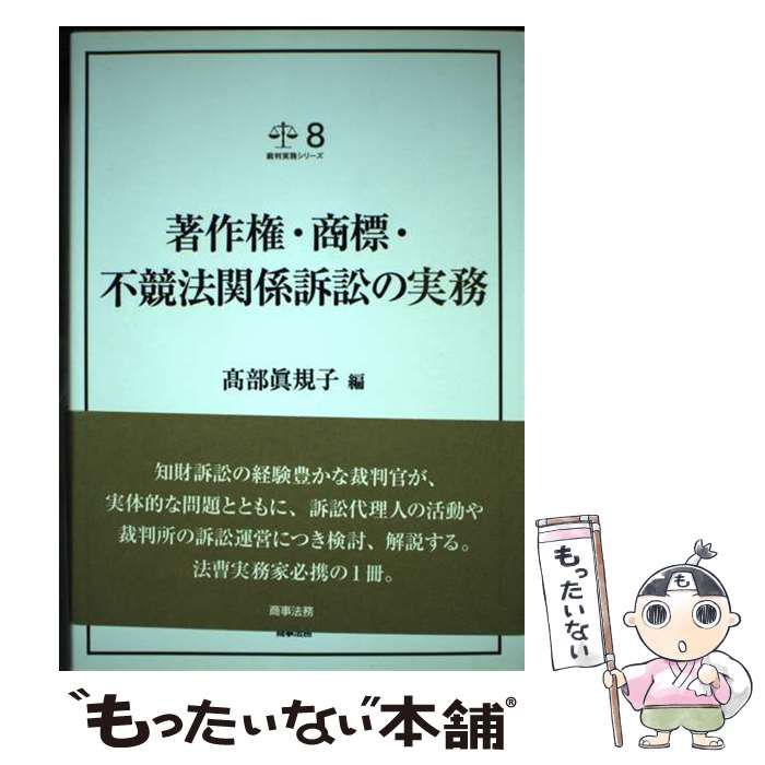 新しいブランド (裁判実務シリーズ 著作権・商標・不競法関係訴訟の実務 8) 高 / その他
