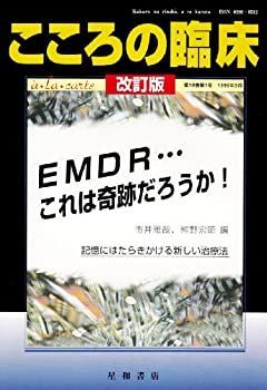 【中古】こころの臨床 a・la・carte (第18巻第1号) EMDRーこれは奇跡だろうか？