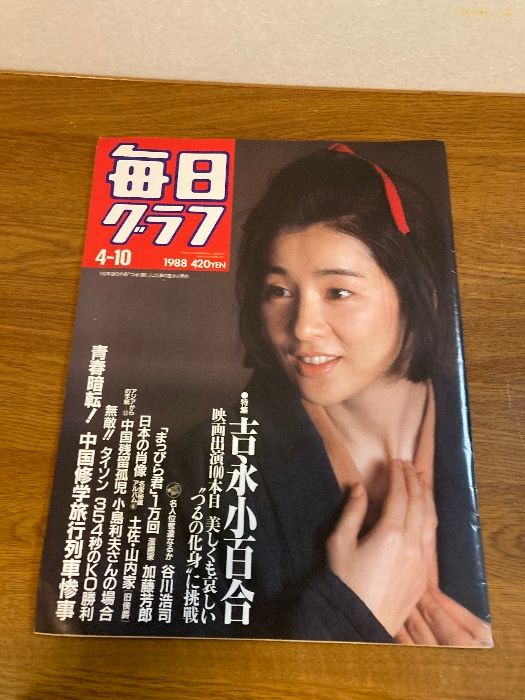 雑誌 毎日グラフ】毎日新聞社 1988年/昭和63年 4月10日 発行