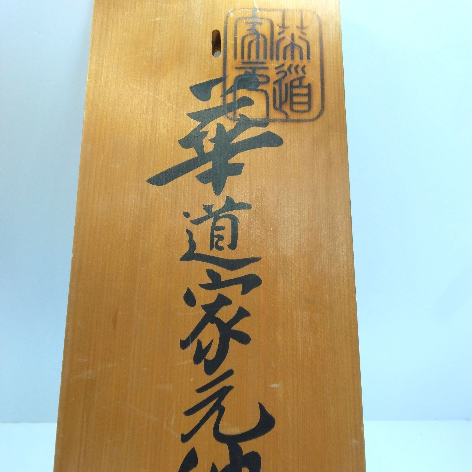 木製看板 華道家元 池坊生花教授 本家門弟 焼印 A112 - メルカリ