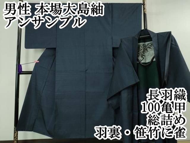 平和屋本店■極上　男性　本場大島紬　アンサンブル　長羽織　100亀甲　総詰め　羽裏・笹竹に雀　逸品　DZAA6404kh5 平和屋本店□極上 男性 本場大島紬 アンサンブル 長羽織 100亀甲 総