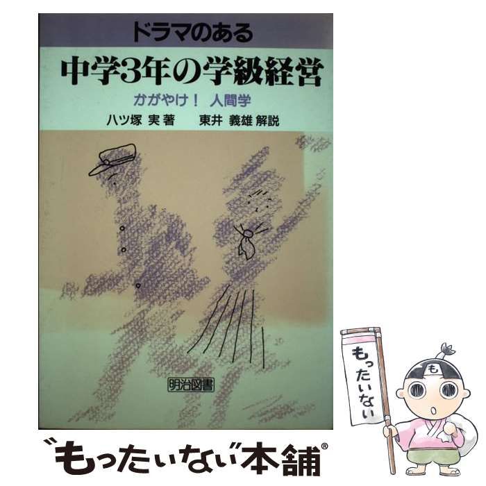 【中古】 ドラマのある中学3年の学級経営 かがやけ!人間学 / 八ツ塚実 / 明治図書出版