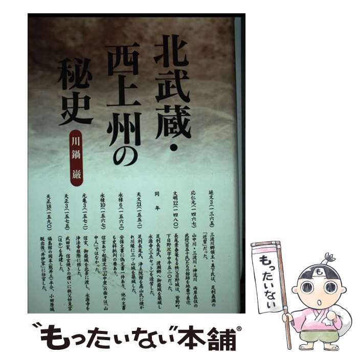 【中古】 北武蔵・西上州の秘史 / 川鍋 巌 / 上毛新聞社